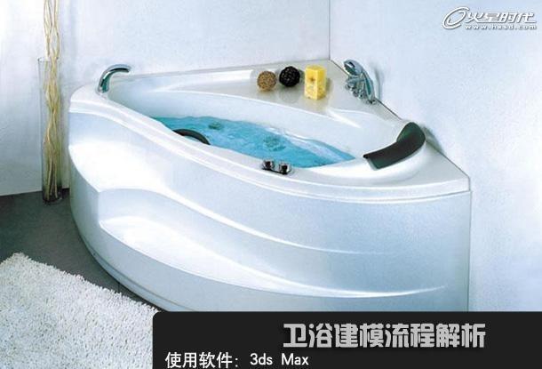 3ds Max建模基础教程卫浴的建模方法
